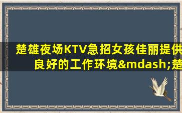 来宾夜总会招聘