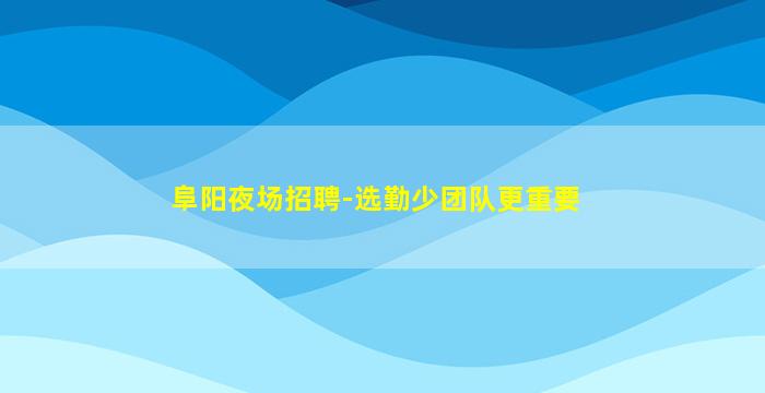 淮北夜总会招聘